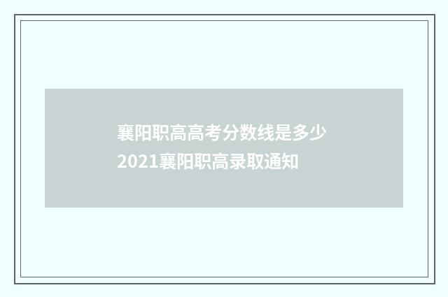 襄阳职高高考分数线是多少 2021襄阳职高录取通知