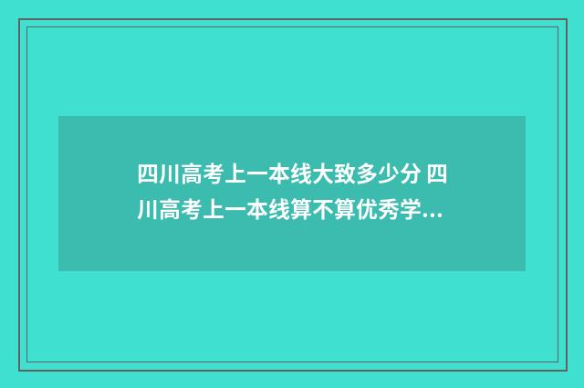 四川高考上一本线大致多少分 四川高考上一本线算不算优秀学生