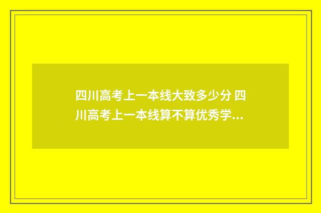 四川高考上一本线大致多少分 四川高考上一本线算不算优秀学生
