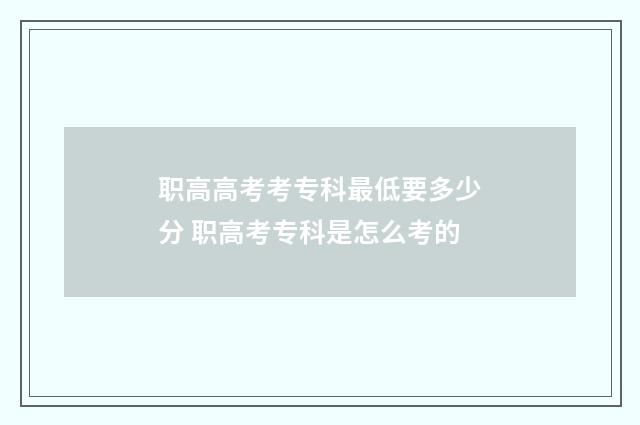 职高高考考专科最低要多少分 职高考专科是怎么考的