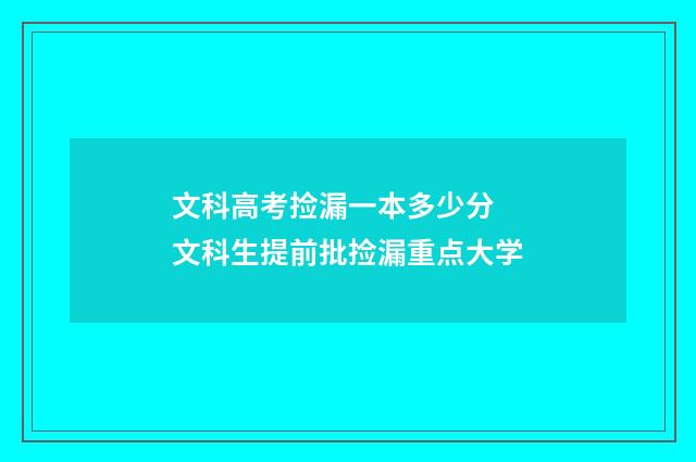 文科高考捡漏一本多少分 文科生提前批捡漏重点大学