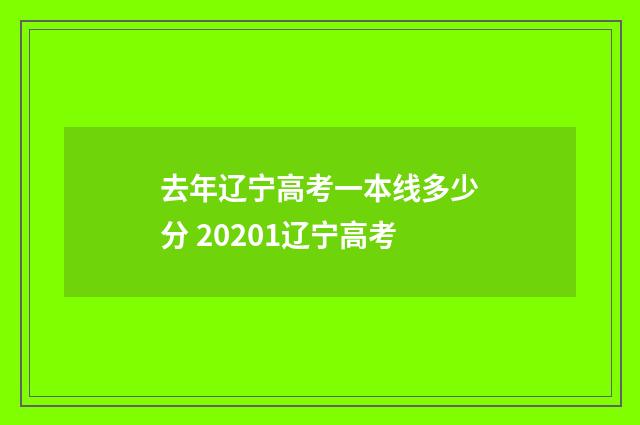 去年辽宁高考一本线多少分 20201辽宁高考