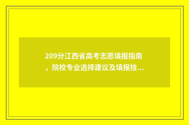 209分江西省高考志愿填报指南，院校专业选择建议及填报技巧 江西2021高考200分