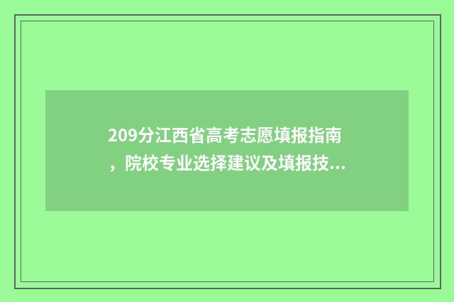 209分江西省高考志愿填报指南，院校专业选择建议及填报技巧 江西2021高考200分