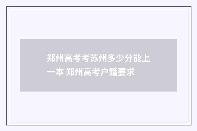 郑州高考考苏州多少分能上一本 郑州高考户籍要求