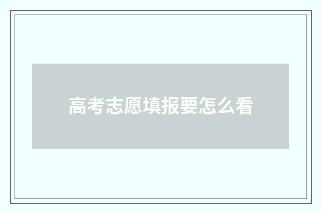 高考志愿填报要怎么看