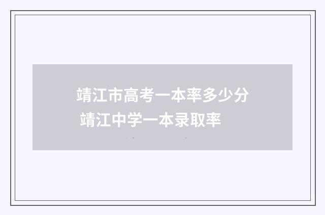 靖江市高考一本率多少分 靖江中学一本录取率