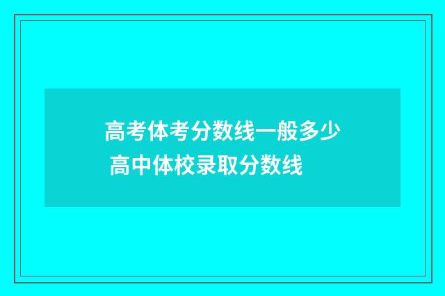 高考体考分数线一般多少 高中体校录取分数线