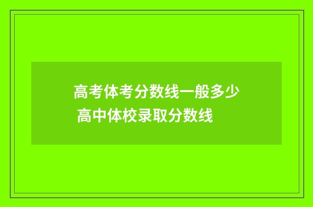 高考体考分数线一般多少 高中体校录取分数线