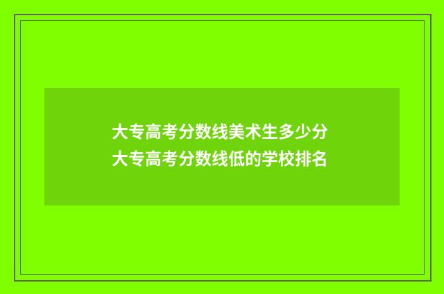 大专高考分数线美术生多少分 大专高考分数线低的学校排名