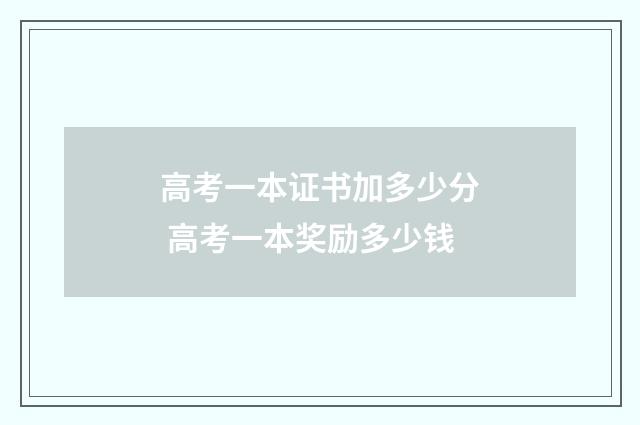 高考一本证书加多少分 高考一本奖励多少钱