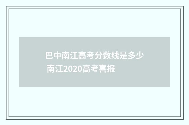 巴中南江高考分数线是多少 南江2020高考喜报