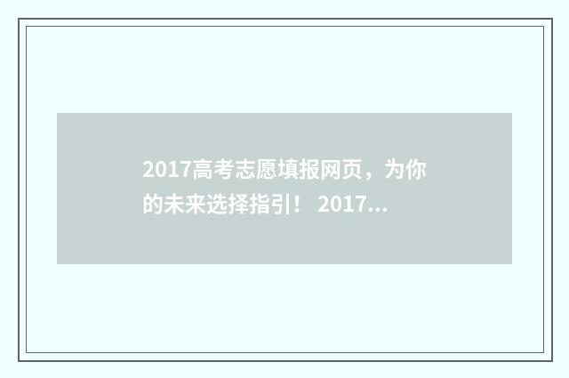 2017高考志愿填报网页，为你的未来选择指引！ 2017高考志愿填报: 最易陷入的四大误区