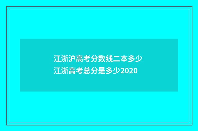 江浙沪高考分数线二本多少 江浙高考总分是多少2020