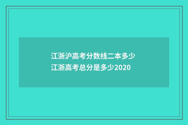 江浙沪高考分数线二本多少 江浙高考总分是多少2020