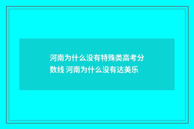 河南为什么没有特殊类高考分数线 河南为什么没有达美乐