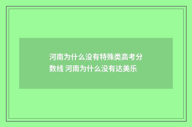 河南为什么没有特殊类高考分数线 河南为什么没有达美乐