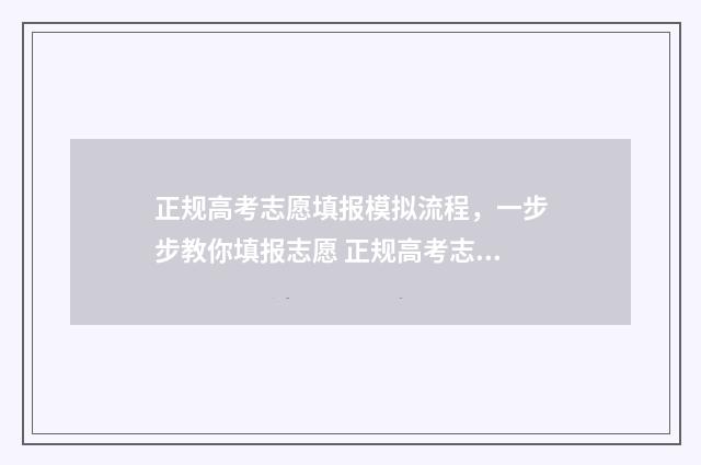 正规高考志愿填报模拟流程，一步步教你填报志愿 正规高考志愿填报与学校单独志愿填报的区别