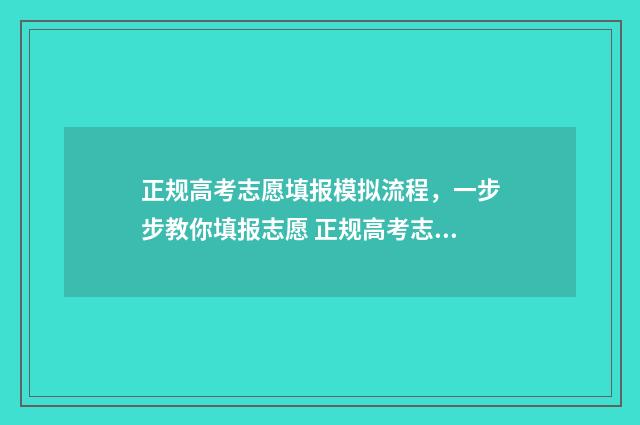 正规高考志愿填报模拟流程，一步步教你填报志愿 正规高考志愿填报与学校单独志愿填报的区别