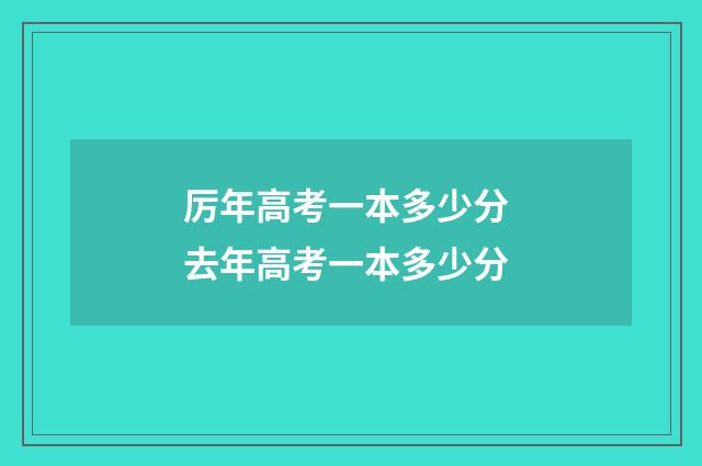 厉年高考一本多少分 去年高考一本多少分