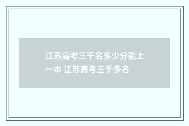 江苏高考三千名多少分能上一本 江苏高考三千多名
