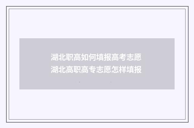 湖北职高如何填报高考志愿 湖北高职高专志愿怎样填报