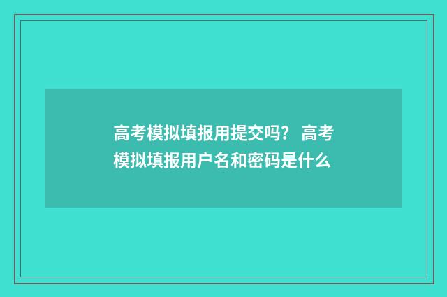 高考模拟填报用提交吗？ 高考模拟填报用户名和密码是什么