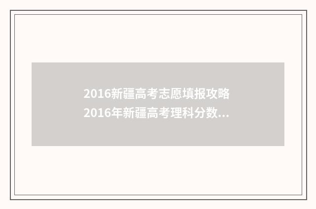 2016新疆高考志愿填报攻略 2016年新疆高考理科分数线