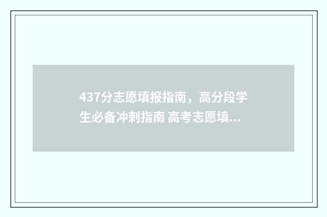 437分志愿填报指南，高分段学生必备冲刺指南 高考志愿填报394
