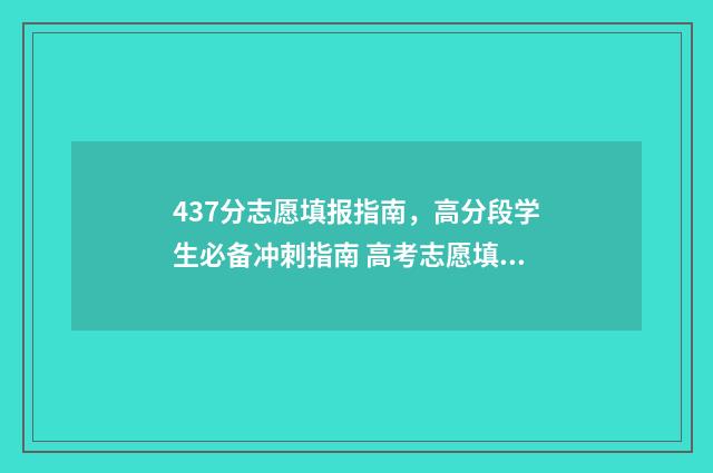 437分志愿填报指南，高分段学生必备冲刺指南 高考志愿填报394