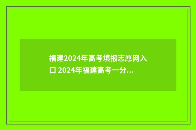 福建2024年高考填报志愿网入口 2024年福建高考一分一段表最新