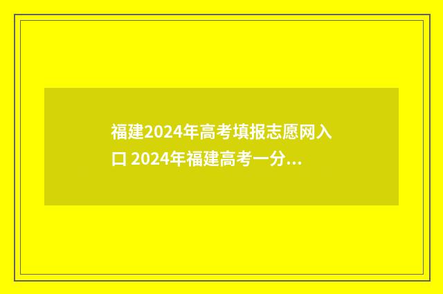 福建2024年高考填报志愿网入口 2024年福建高考一分一段表最新
