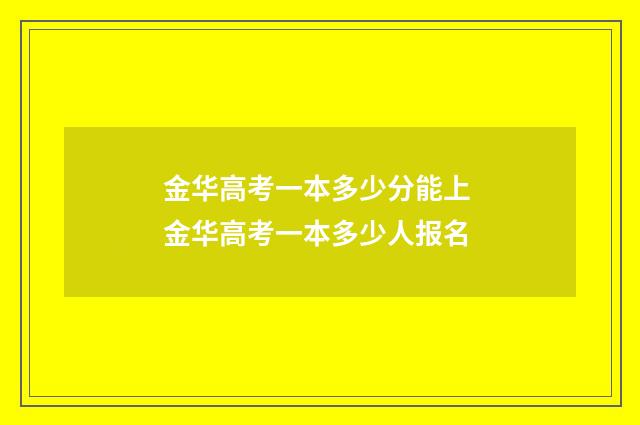 金华高考一本多少分能上 金华高考一本多少人报名