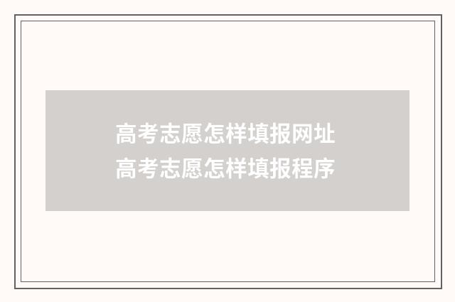高考志愿怎样填报网址 高考志愿怎样填报程序