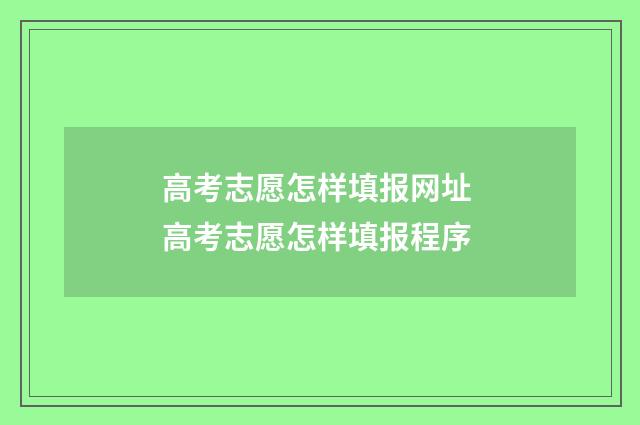 高考志愿怎样填报网址 高考志愿怎样填报程序