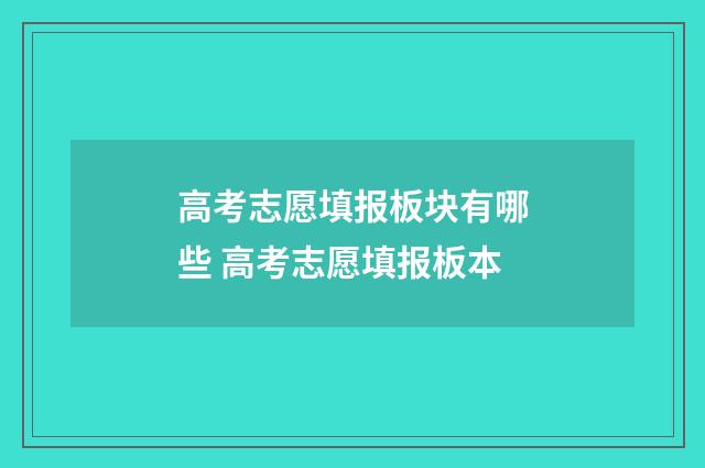 高考志愿填报板块有哪些 高考志愿填报板本