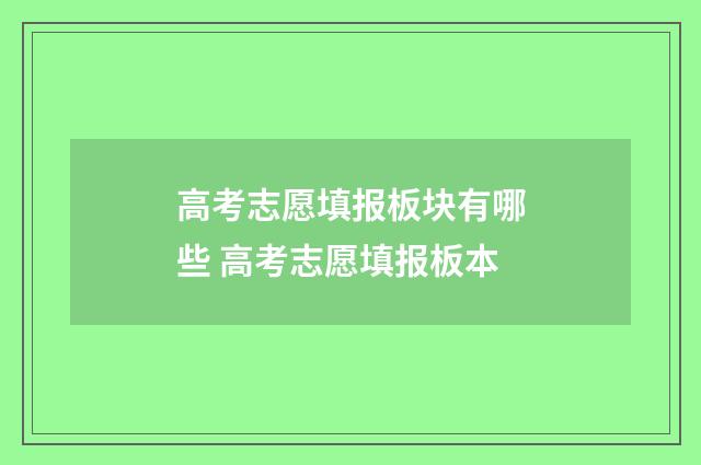 高考志愿填报板块有哪些 高考志愿填报板本