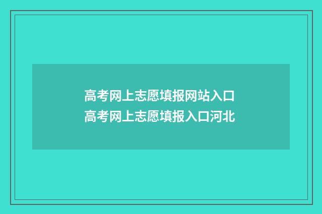 高考网上志愿填报网站入口 高考网上志愿填报入口河北