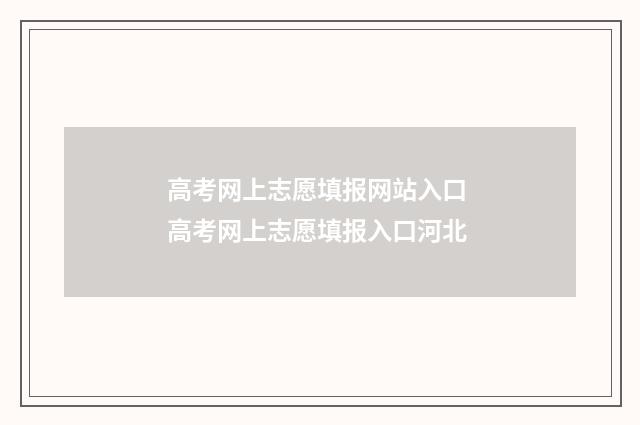 高考网上志愿填报网站入口 高考网上志愿填报入口河北
