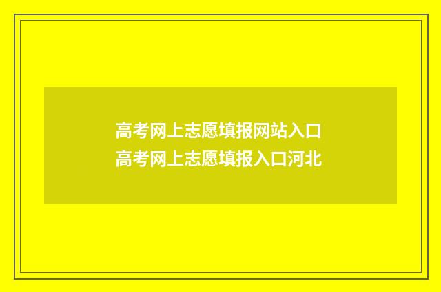高考网上志愿填报网站入口 高考网上志愿填报入口河北