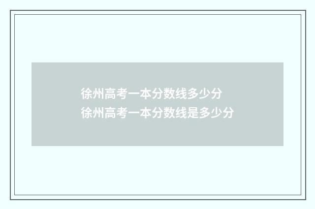 徐州高考一本分数线多少分 徐州高考一本分数线是多少分