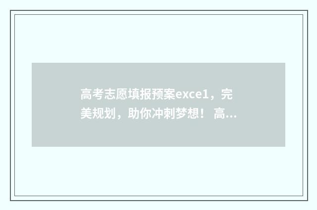 高考志愿填报预案exce1，完美规划，助你冲刺梦想！ 高考志愿填报预科是什么意思
