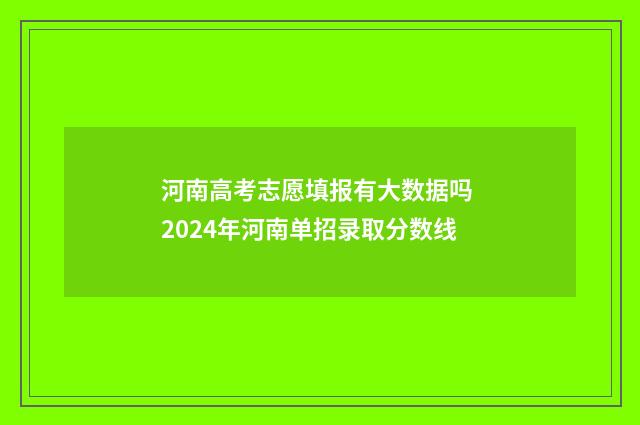 河南高考志愿填报有大数据吗 2024年河南单招录取分数线