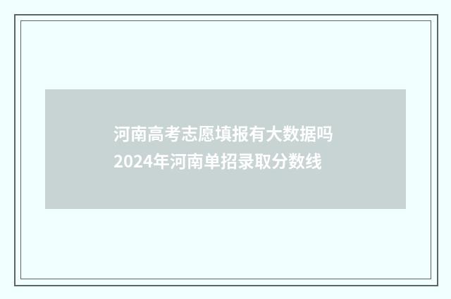 河南高考志愿填报有大数据吗 2024年河南单招录取分数线