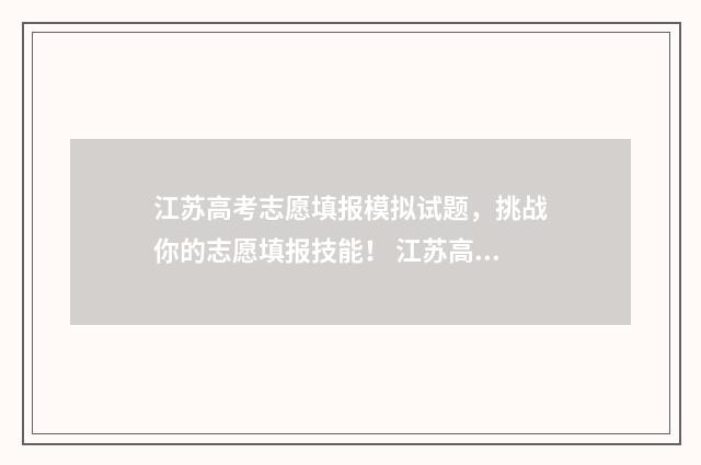 江苏高考志愿填报模拟试题，挑战你的志愿填报技能！ 江苏高考志愿填报显示已填报