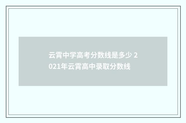 云霄中学高考分数线是多少 2021年云霄高中录取分数线