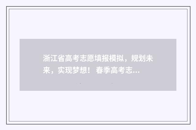 浙江省高考志愿填报模拟，规划未来，实现梦想！ 春季高考志愿填报