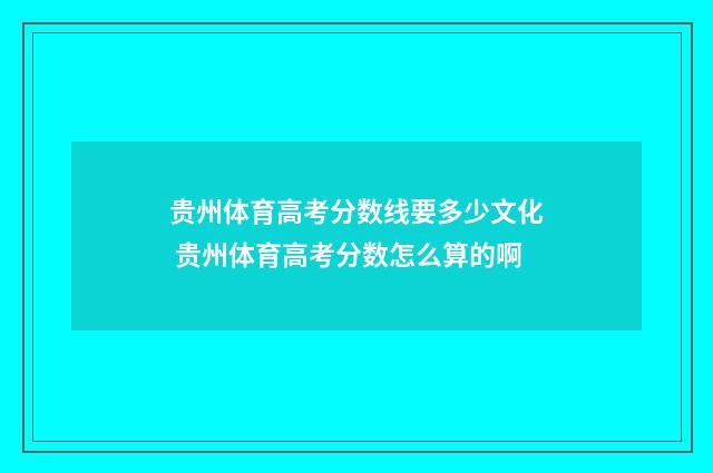 贵州体育高考分数线要多少文化 贵州体育高考分数怎么算的啊