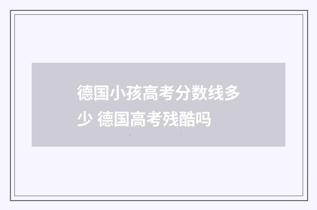 德国小孩高考分数线多少 德国高考残酷吗
