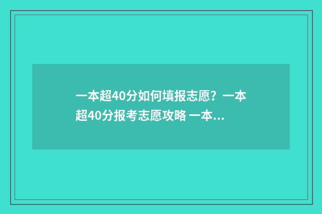 一本超40分如何填报志愿？一本超40分报考志愿攻略 一本超40分如何提高分数